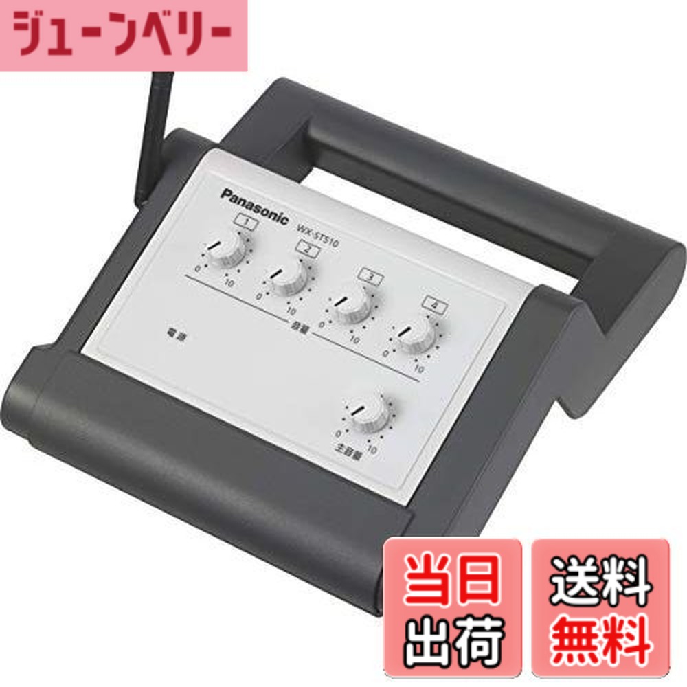 【送料無料】パナソニック ポータブルワイヤレス送信機 WX-ST510
