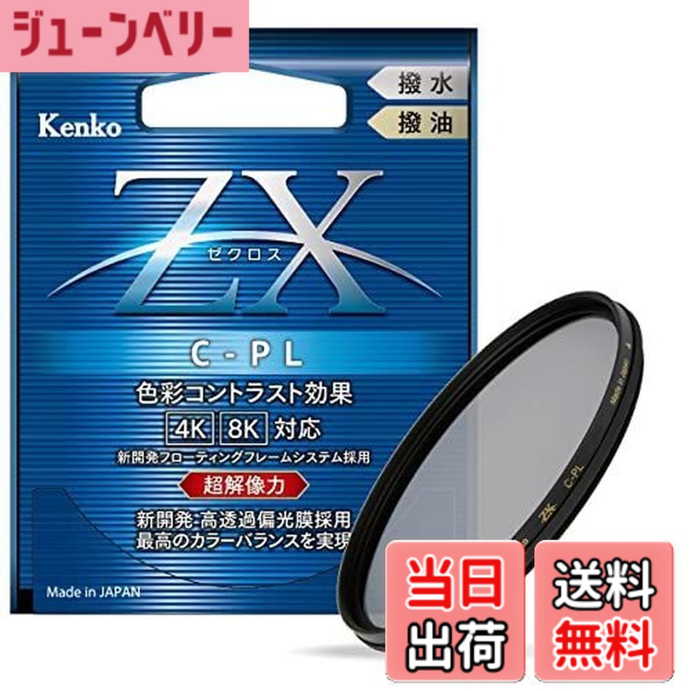 【貨物輸送無料】Kenko PL瀘過器 ZX サーキュラーPL
