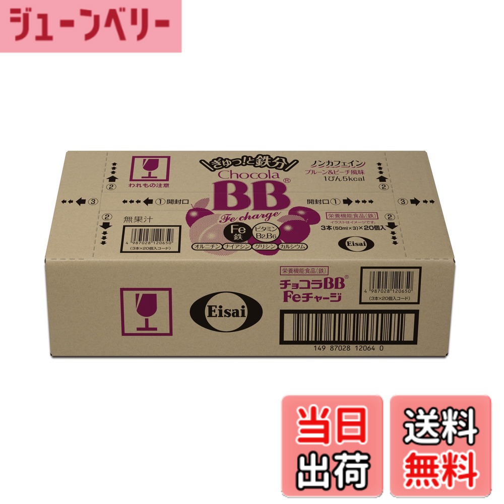 【送料無料】チョコラBB(栄養機能食品) Feチャージ ※ノンカフェイン [栄養機能食品(鉄)] サイズ：50ミリリットル (x 60)