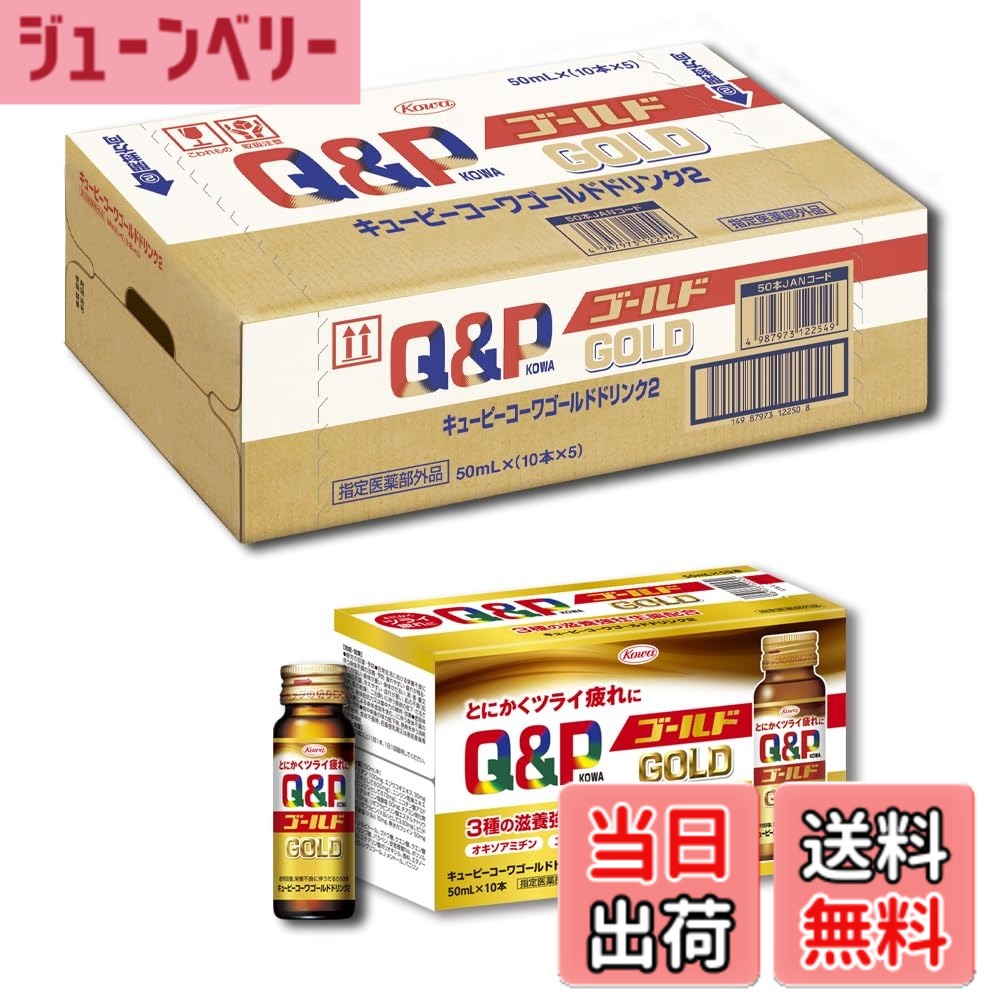 【送料無料】【指定医薬部外品】キューピーコーワゴールドドリンク2 疲労回復・予防 色：ゴールド、サイズ：50mlx50本