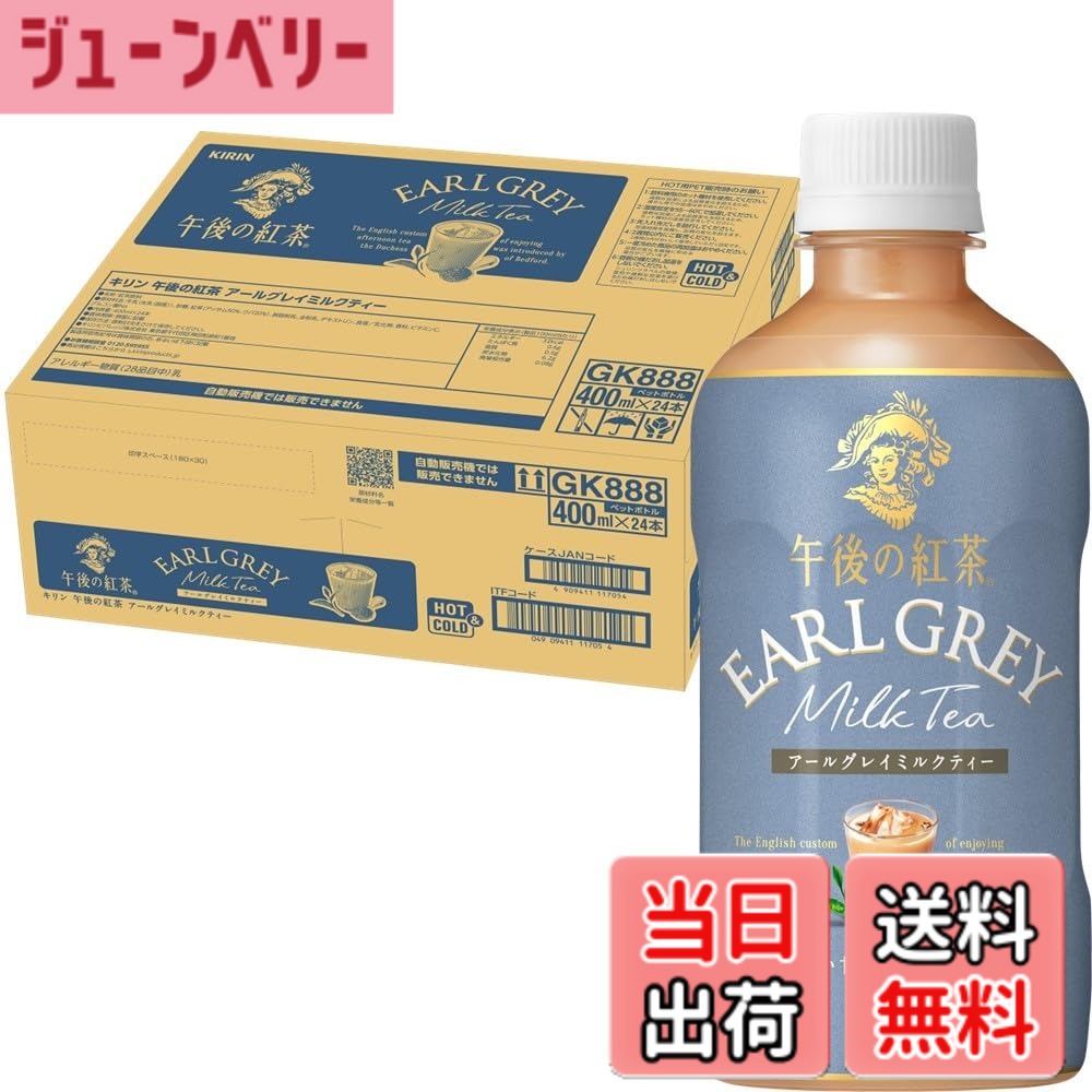 【送料無料】キリン 午後の紅茶 アールグレイミルクティー 400ml 24本 ペットボトル 紅茶 アイスティー ミルクティー お茶