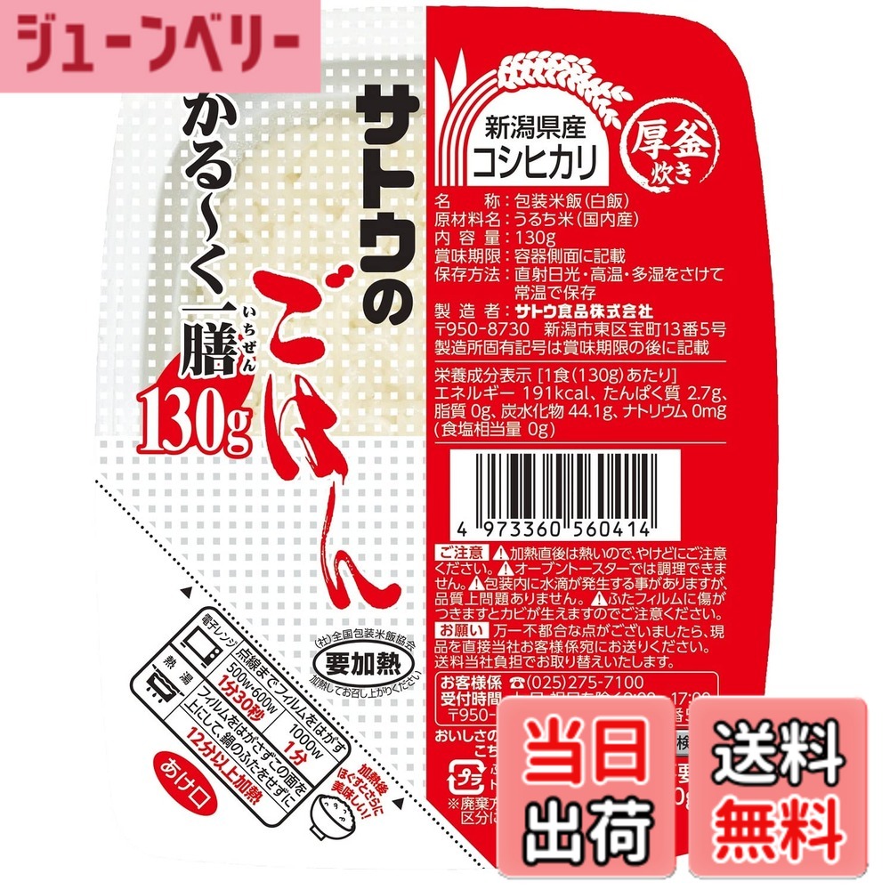 【送料無料】サトウのごはん 新潟県産コシヒカリ 5食パック サイズ：130グラム (x 20)