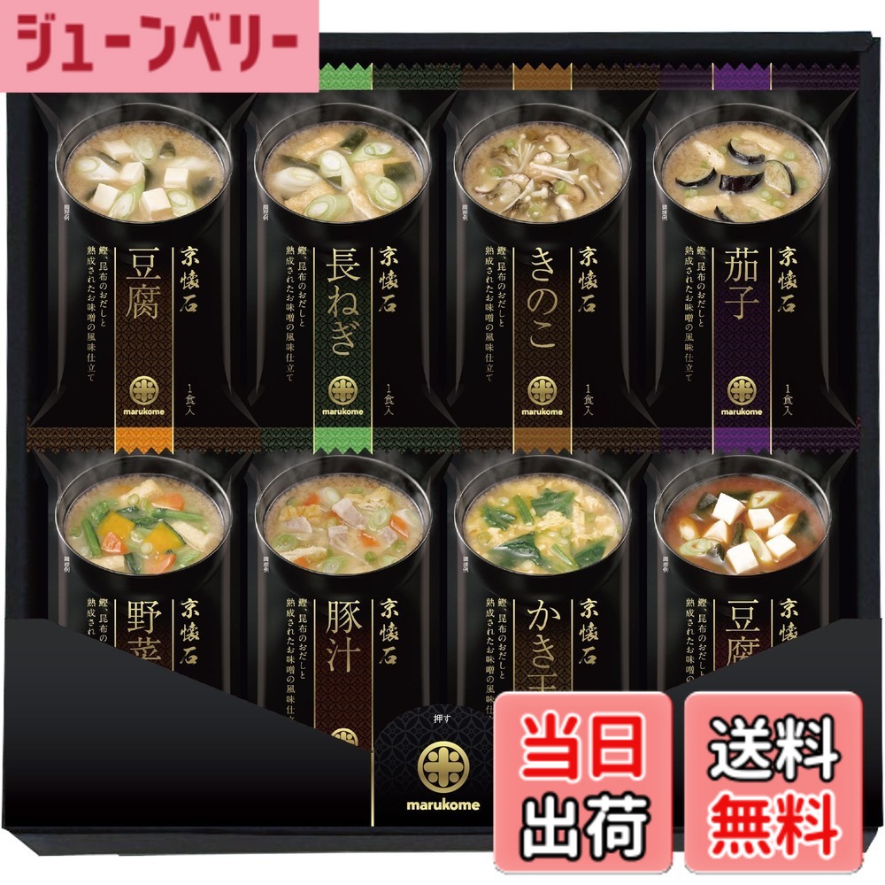 【送料無料】【マルコメ】 フリーズドライ お味噌汁 京懐石詰合せ 箱付 サイズ:通常版