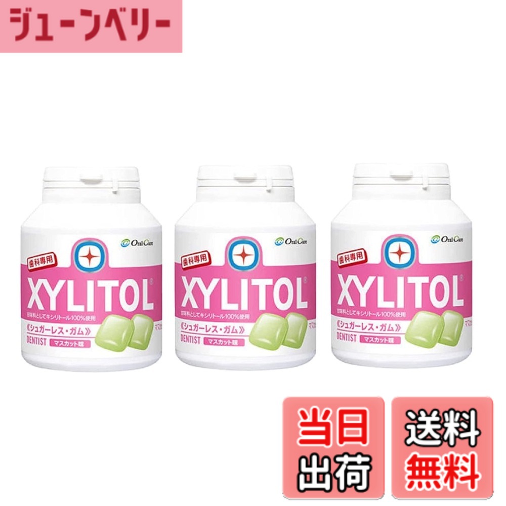 【送料無料】キシリトールガムボトル 色：ホワイト、サイズ：3個
