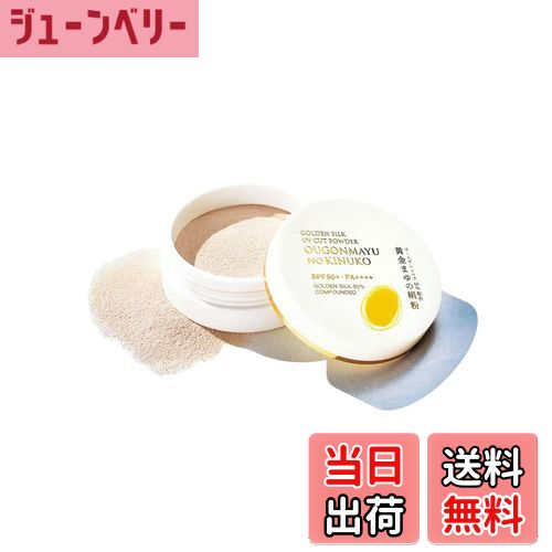 金のルーセントパウダーUV ２個セット 黄金まゆの絹粉 UVカットシルクパウダー 2つセット 金の