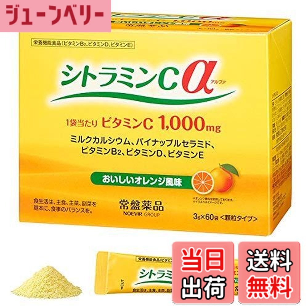 【送料無料】シトラミンcα(アルファ）栄養機能食品 常盤薬品 3箱