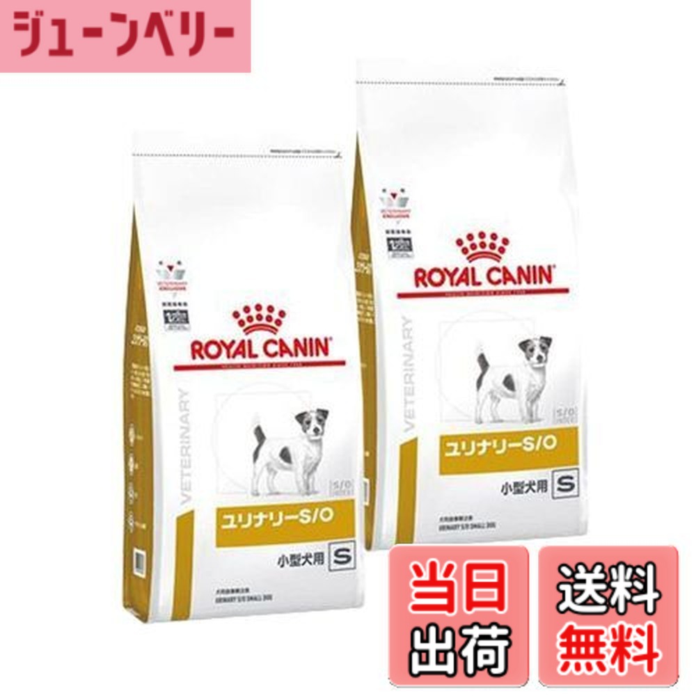 【送料無料】【2袋セット】ロイヤルカナン 食事療法食 犬用 ユリナリーS/O 小型犬用 S ドライ 1kg (旧 pHコントロール スペシャル)｜ジューンベリー店