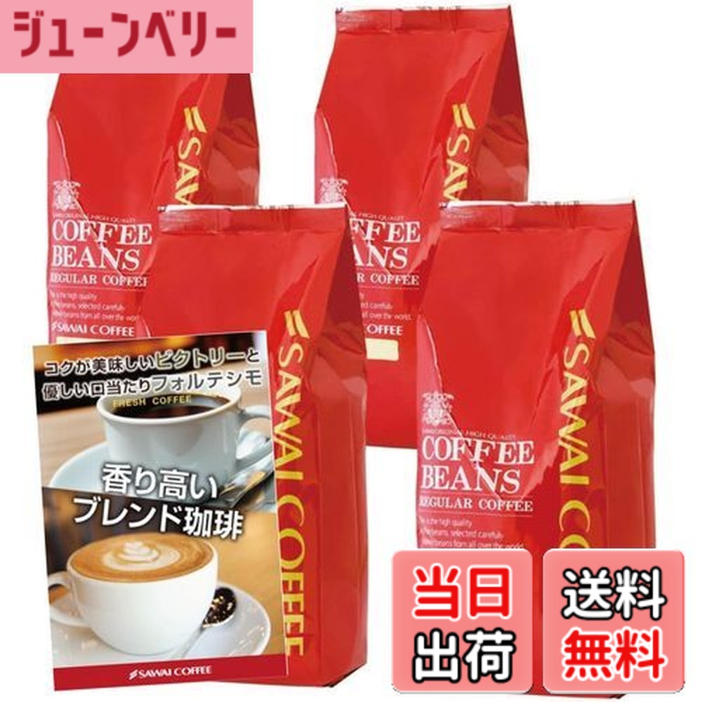 【貨物輸送無料】澤井コーヒー 珈琲 専門職店 レギュラー珈琲 上がり下がり4 大きさ：500瓦 (x 4)
