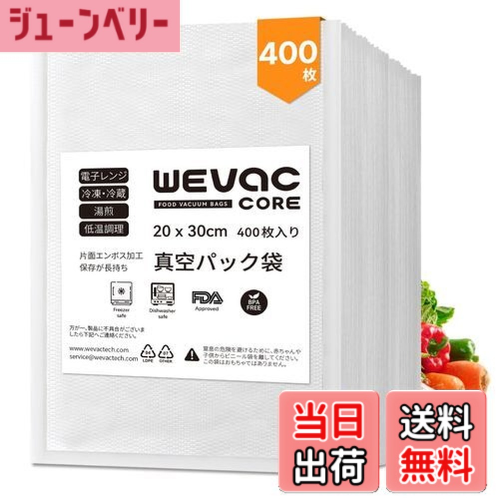 【送料無料】Wevac 400pcs 真空パック 袋 真空パック エンボス加工 真空袋 カット済み 真空パック機 専用袋 脱気しやい 安全素材 BPAフリー フードシーラー 真空包装袋 抗菌袋 脱気密封 鮮度長持ち 食品保存 色：透明、サイズ：20x30cmx400枚