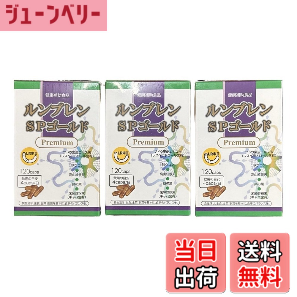 【貨物輸送無料】ルンブレン SPゴールド 割り増し金 120宇宙カプセル 3箱書き割り 孑孑かわき切る火薬 LR末3
