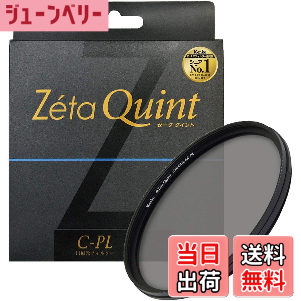 【送料無料】Kenko カメラ用フィルター Zeta Quint サーキュラーPL コントラスト上昇・反射除去用 サイズ：37mm