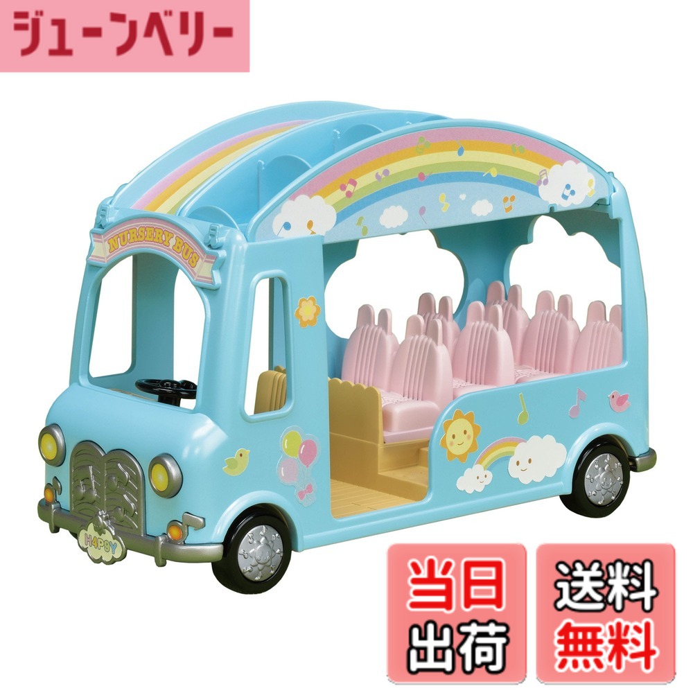 【送料無料】エポック(EPOCH) シルバニアファミリー ほいくえん 【 みんなのおひさまほいくえん 】 S-68 STマーク認証 3歳以上 おもちゃ ドールハウス Sylvanian Families 色：にじいろようちえんバス、サイズ：1個 (x 1)