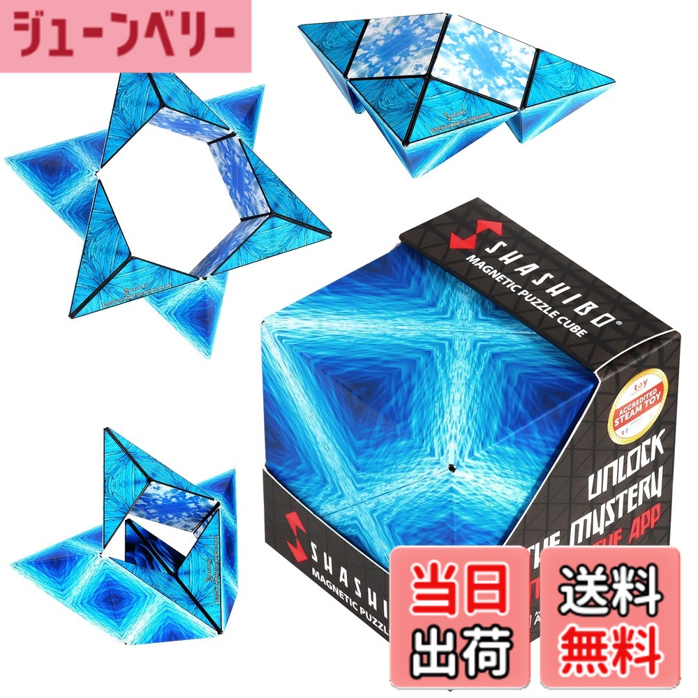 【送料無料】SHASHIBOシェイプシフトボックス - 受賞歴あり、特許取得のフィジェットキューブ、36個のレアアースマグネット搭載 - 100以上の形状に変形します 色：ブループラネット