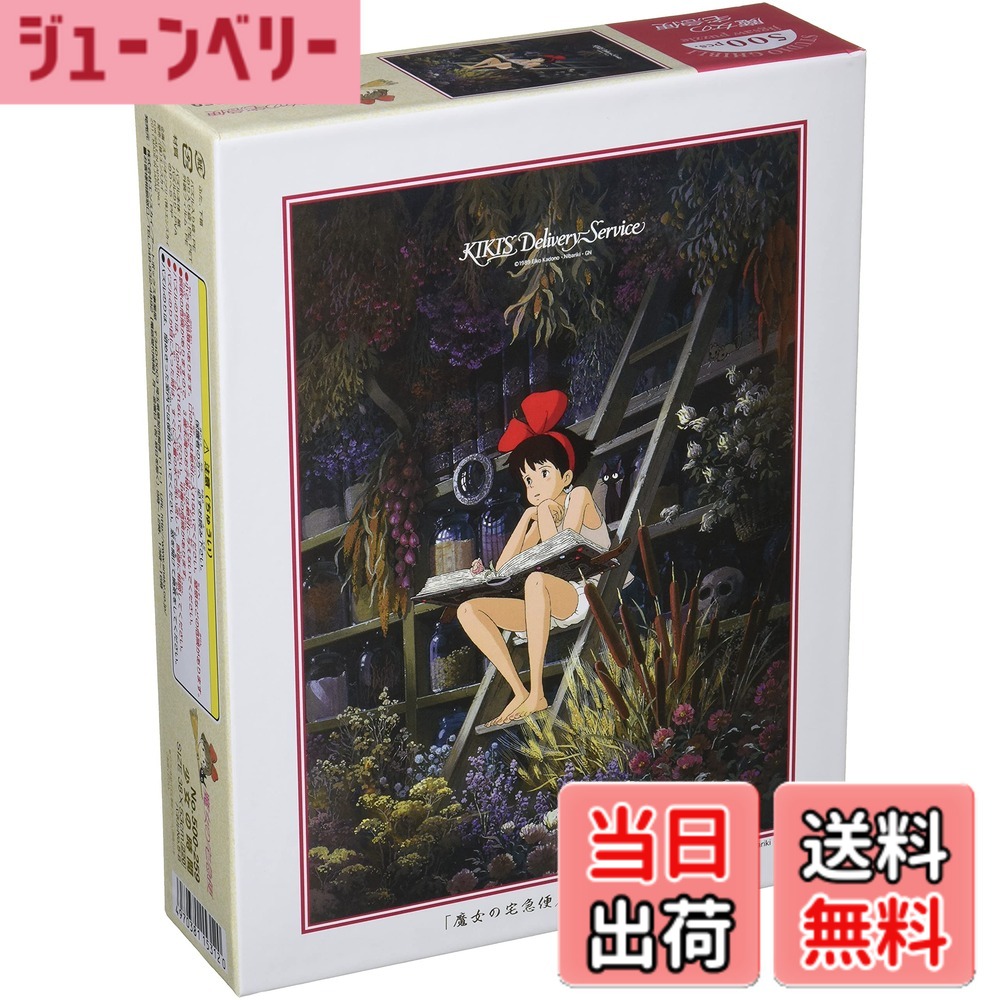 【送料無料】エンスカイ(ENSKY) ジブリ 38x53cm ジグソーパズル 500ピース JIGSAW PUZZLE 色：少女の時間、サイズ：38cmx53cm