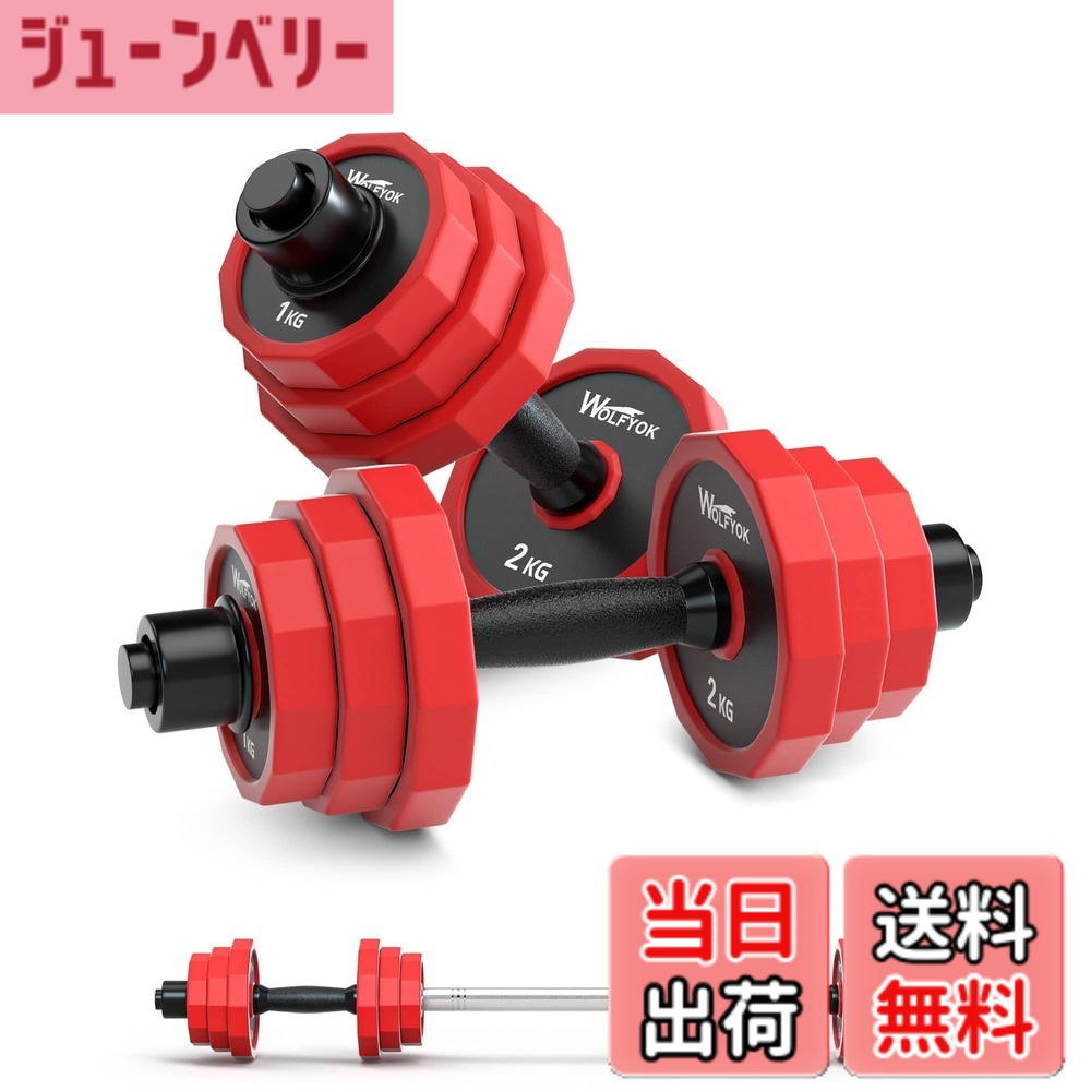 【送料無料】ダンベル 可変式 【ステンレス鋼製10年以上持たせ・3in1自主開発12角形】 10kg 20kg 30kg 40kg 2個セット 筋トレ器具 【 (意匠権取得) 意匠登録1641845】 バーベルにもなる ダンベルセット バーベル 無臭素材 静音 錆びな 色：1.レッド (10kgx2セット)20kg｜ジューンベリー店