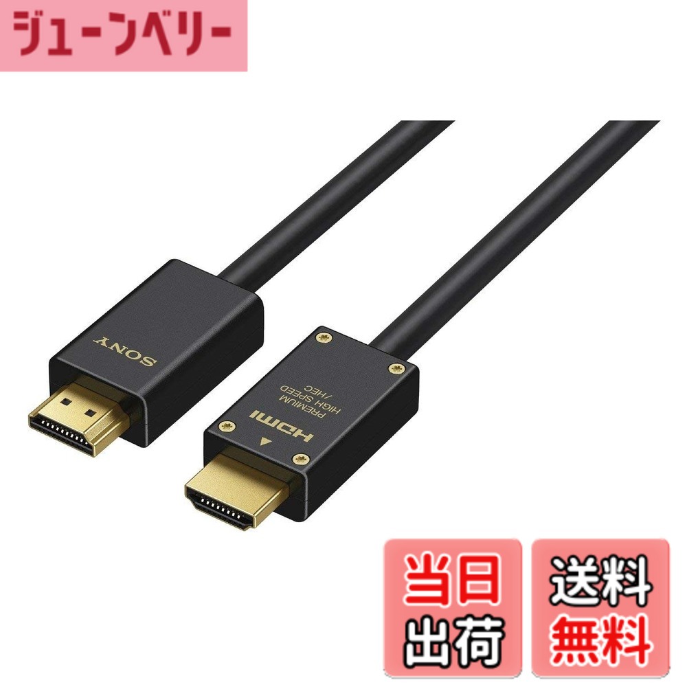 【送料無料】SONY(ソニー) プレミアムHDMIケーブル ハイエンド 色：ブラック、サイズ：2.0m