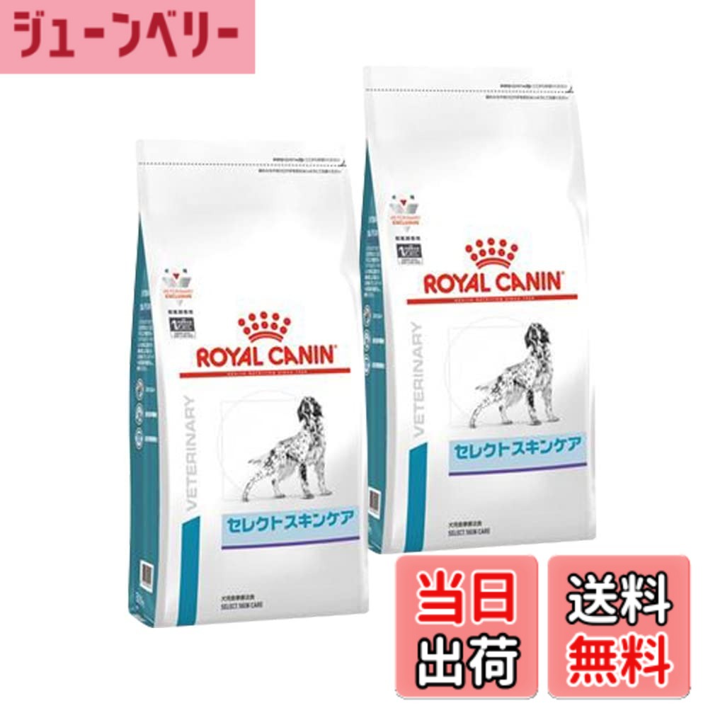 【送料無料】【2袋セット】ロイヤルカナン 食事療法食 犬用 セレクトスキンケア ドライ 1kg（旧ベッツプラン 犬用 セレクトスキンケア）