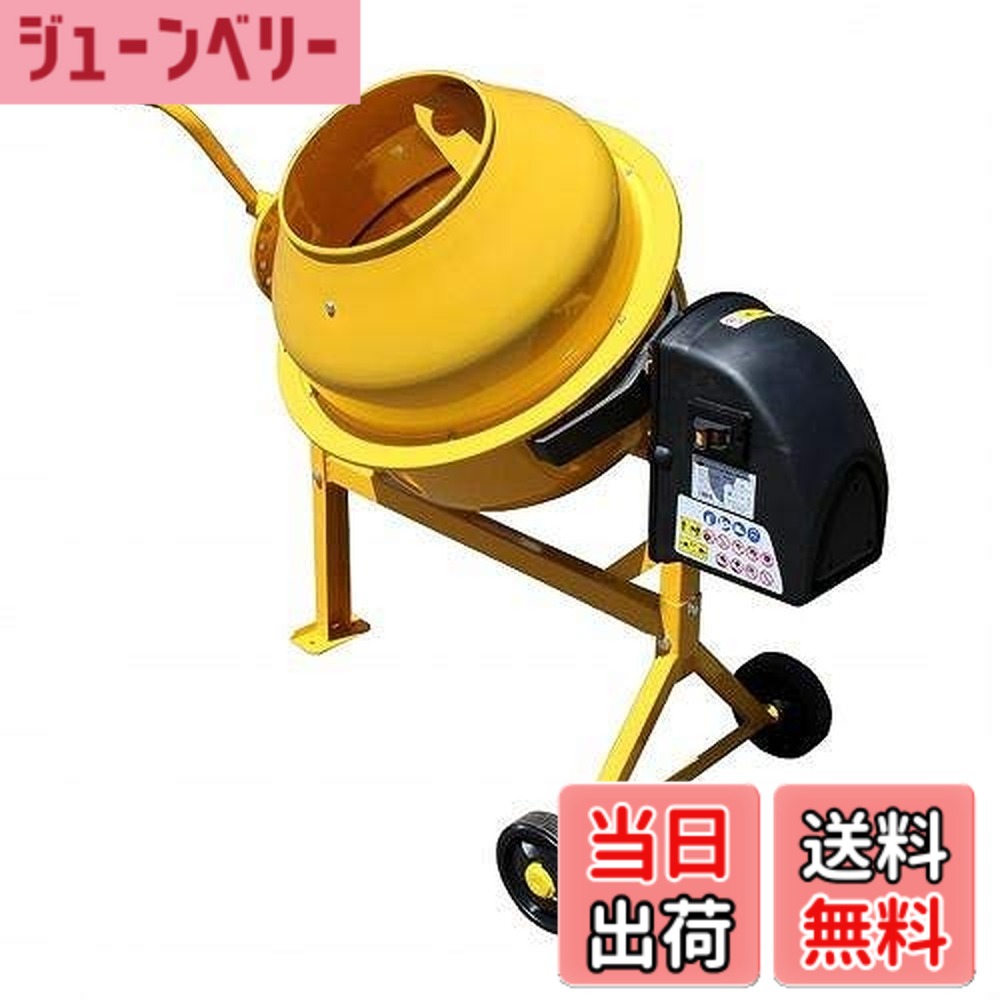 【貨物輸送無料】アル為損ない 電動混凝土ミキサー まぜ太郎 色：黄色、大きさ：約63L