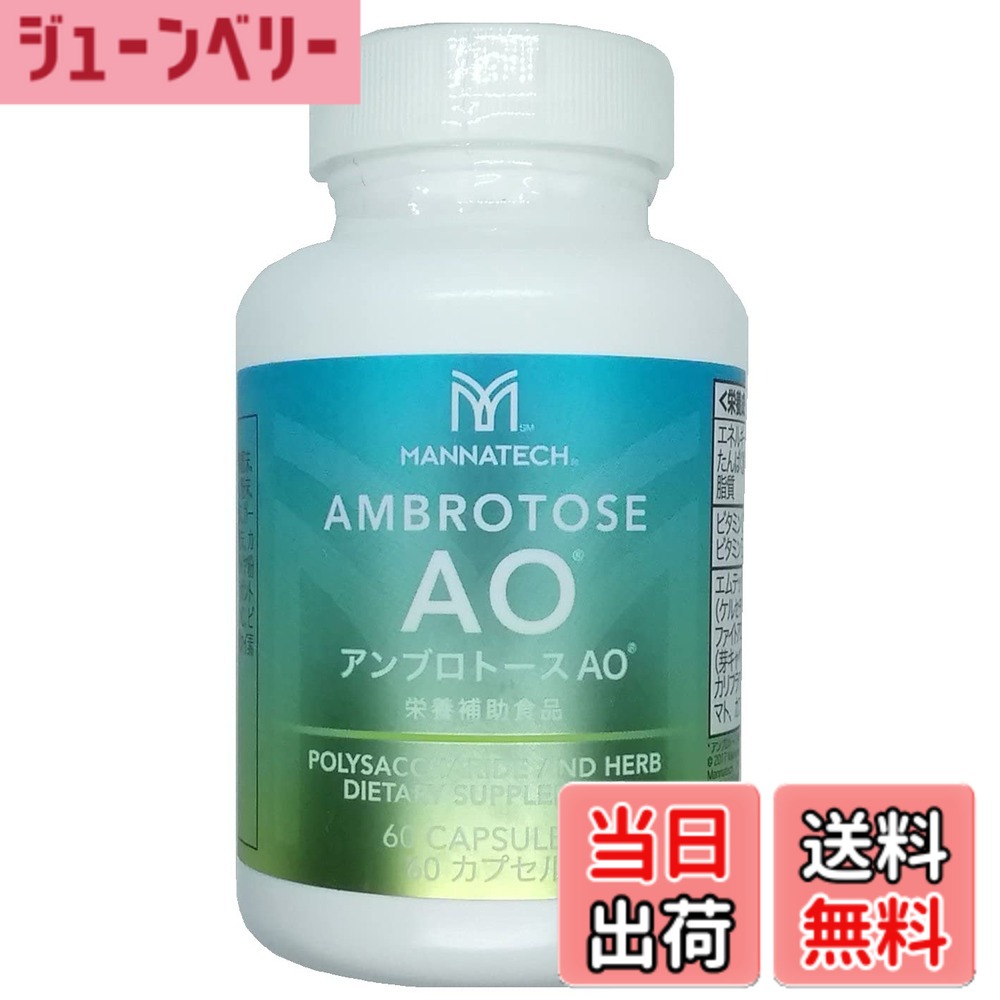 【送料無料】マナテック アンブロトースＡＯ ６０カプセル