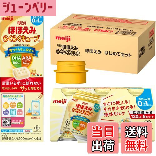 楽天市場】【送料無料】明治ほほえみ はじめてセット（らくらくミルク