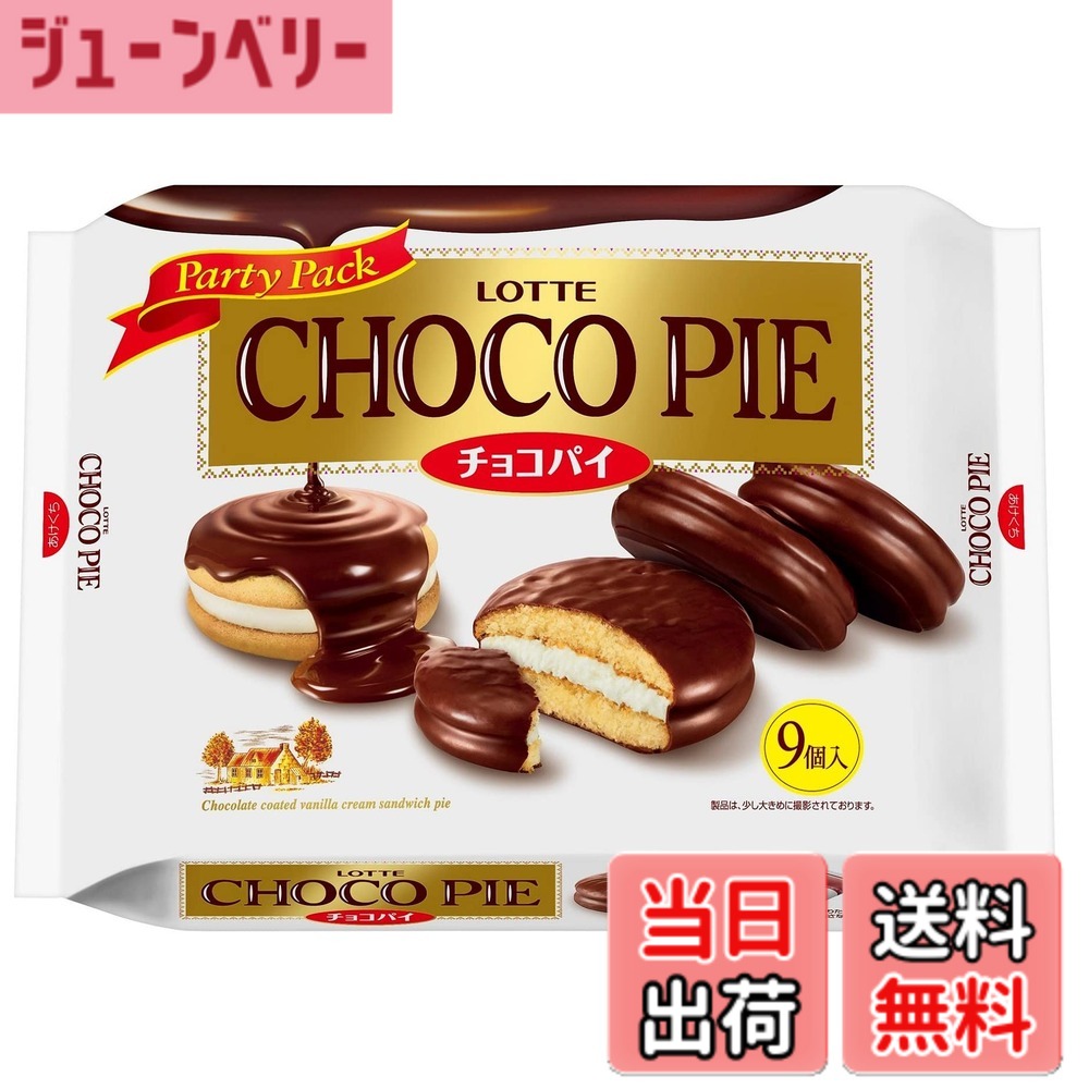 【貨物輸送無料】【入れもの売りわたす】鮟鱇 チョコパイパーティパック 9個x10袋
