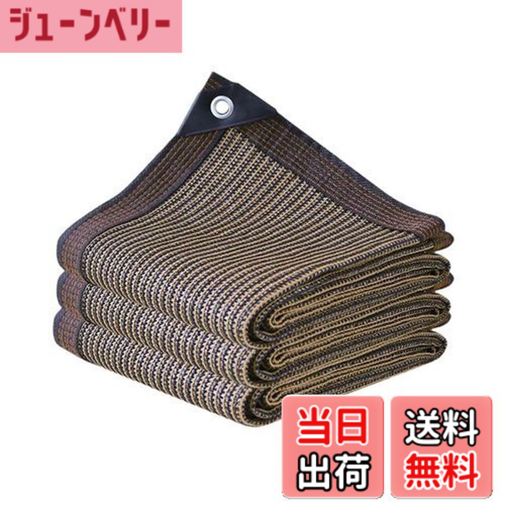 【貨物輸送無料】晨陽小店 遮光サイバー空間 5M*6M 日おおい 疑しさ 戸外 農芸 園芸用 紫外線から守る 密集してポリエチレン 珈琲色 日よけ疑しさ 歩廊 窓 鉄道車両界面 大屋根 yd 寄り合いなどに至適 門扉-花・ガーデン・DIY