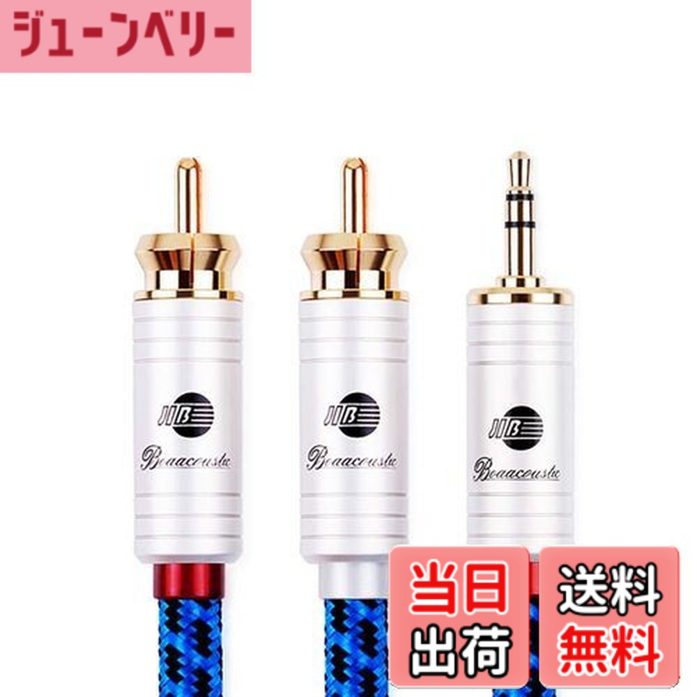 【送料無料】BOAACOUSTICドイツ AUX オーディオケーブル 標準3.5mmステレオミニプラグ to 2RCA オス(赤R/白L) 変換アダプタ/CDプレーヤー/スマホ/スピーカー/DVD/ホームシアタ/TV 等に対応/長さ5m