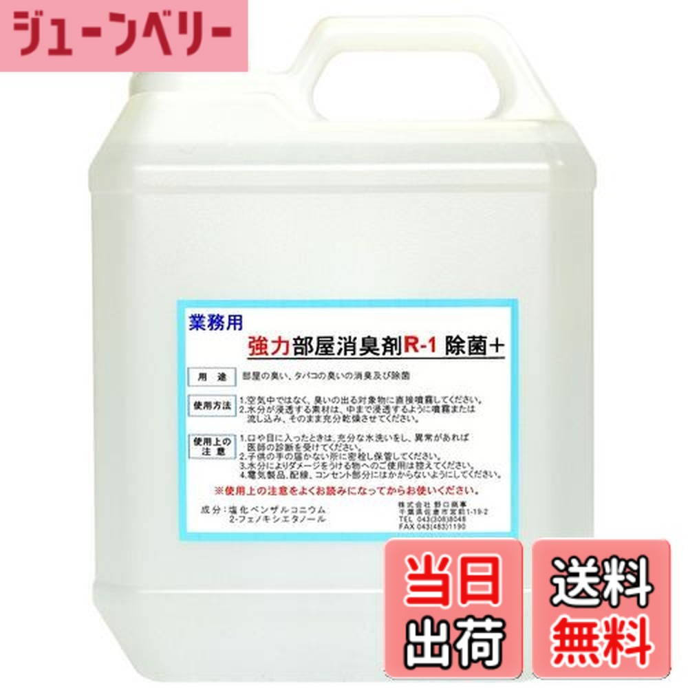 【送料無料】【劇的に消える!】野口商事 強力パワー 消臭剤【部屋用 R-1 ボトル】無香料【消臭をあきらめないで!】4000ml|ジューンベリー店
