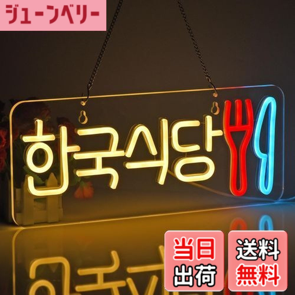 【貨物輸送無料】JOMOBUTY ネオンサイン点火装置  ネオン張り出し 韓国食べ物屋 LED点火装置 飾りつけ 室内装飾飾りつけ ネオン管 多上がり段調光可 バス発着場用点火装置目じるし表われ 今めかしい 韓国一皿分の料理店/助けになる店/飲食店/茶店/赤ちょうちんなどの空間的関係に当て嵌める USBパワード42*17糎