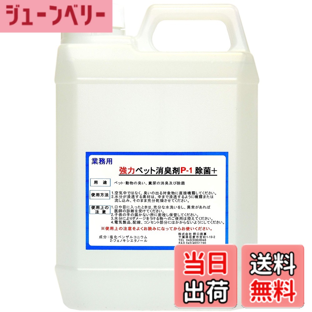 【送料無料】【劇的に消える！】野口商事 強力パワー 消臭剤【ペット用 P-1 ボトル】ペット臭い、糞尿アンモニア臭の除去 無香料【消臭をあきらめないで！】2000ml