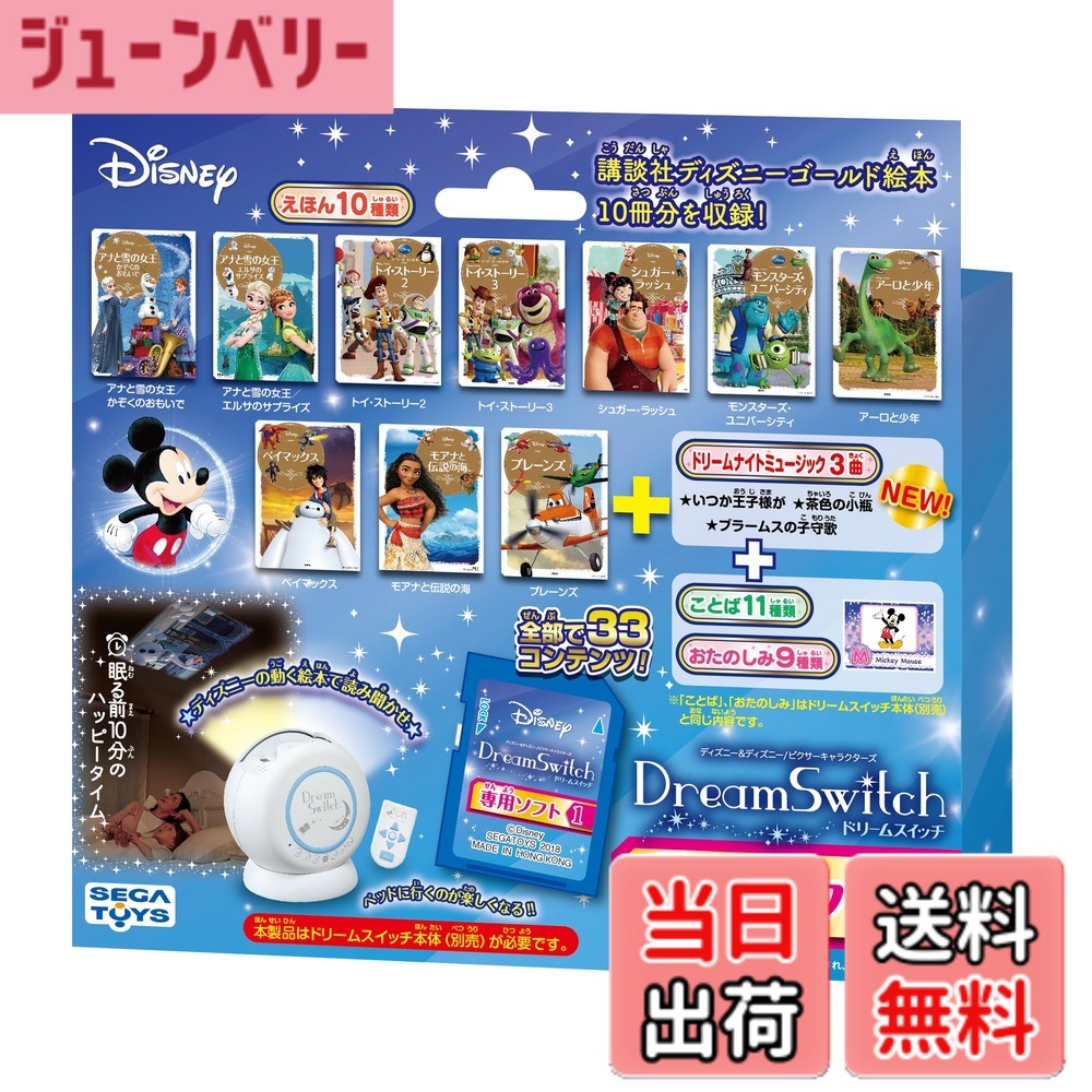 【送料無料】セガフェイブ(SEGA FAVE) ディズニー ピクサーキャラクターズ Dream Switch (ドリームスイッチ) 専用 ソフト 1