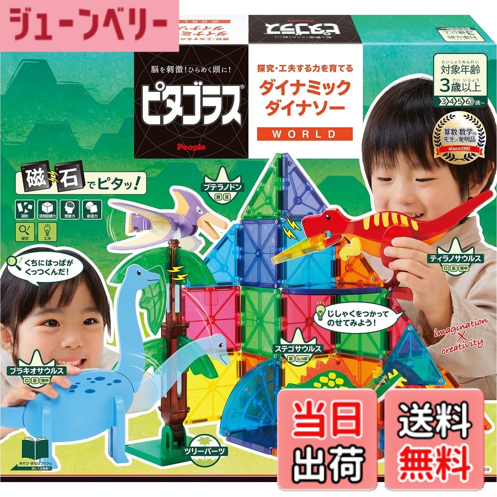 【送料無料】ピープル ピタゴラス WORLD 探究・工夫する力を育てる ダイナミックダイナソー 3歳から 想像力 &&創造力が育つ PGS-140|ジューンベリー店