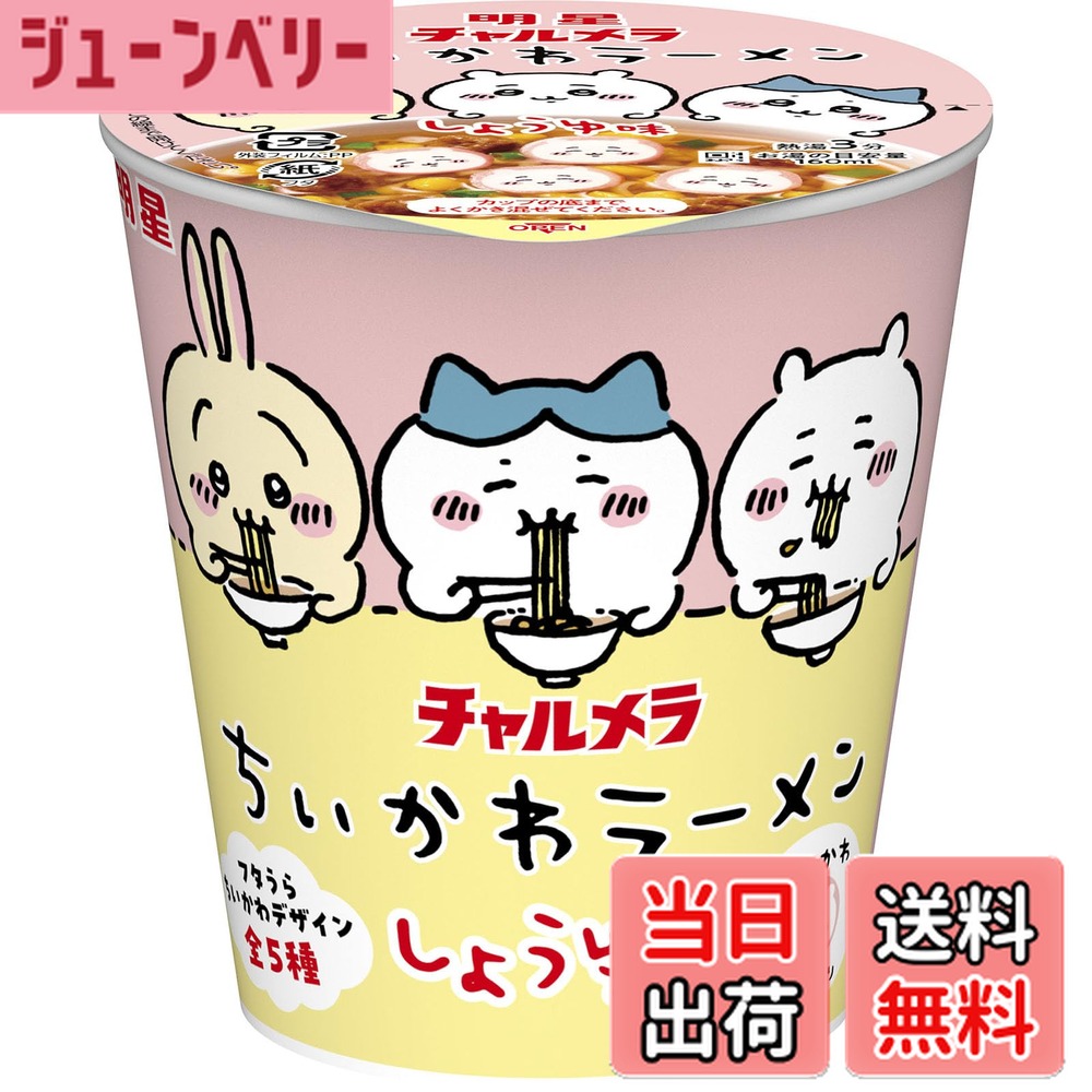 【送料無料】明星 チャルメラ ちいかわラーメン しょうゆ味[ミニカップ、にっこり「ちいかわなると」、フタうら ちいかわデザイン全5種、ダンボールケースもちいかわデザイン]35gx15個画像