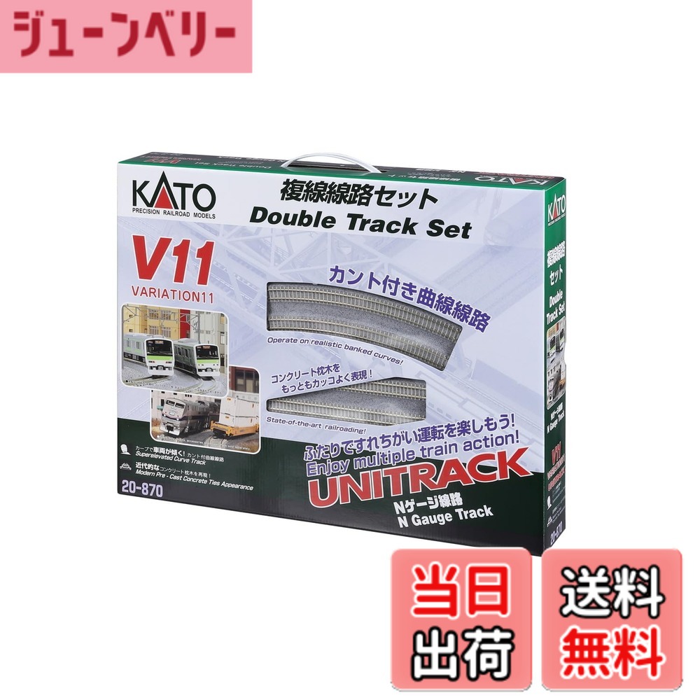 【貨物輸送無料】カトー(KATO) Nゲージ V11 複線鉄道線路仕掛ける 20-870 鉄道線路ひな型線路仕掛ける