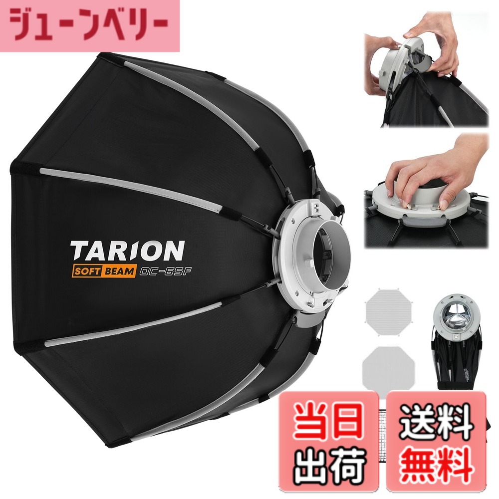 【送料無料】TARION 八角形ソフトボックス65cm ワンタッチクイックリリース ボーエンズマウント 折りたたみ式 ディフューザー/ハニカムグリッド/バッグ付き スピードライト/COBライト/ストロボライト対応 撮影、ポートレート写真、商品写真 OC-65F｜ジューンベリー店