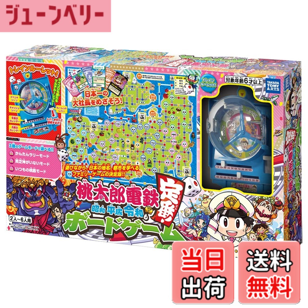 【貨物輸送無料】タカラトミーアーツ(TAKARATOMY A.R.T.S) 桃太郎電鉄 ~昭和 平成 令和も定番! ~ ゲーム盤力くらべ