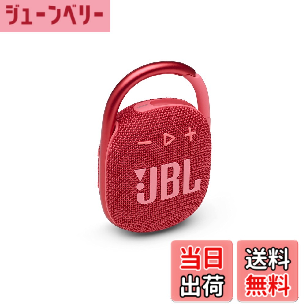 【貨物輸送無料】JBL CLIP 4 Bluetooth金棒引き USB C申し受ける/IP67防塵雨合羽/パッシブラジエーター積み上げる/携帯型/2021年模範例 赤いこと JBLCLIP4RED