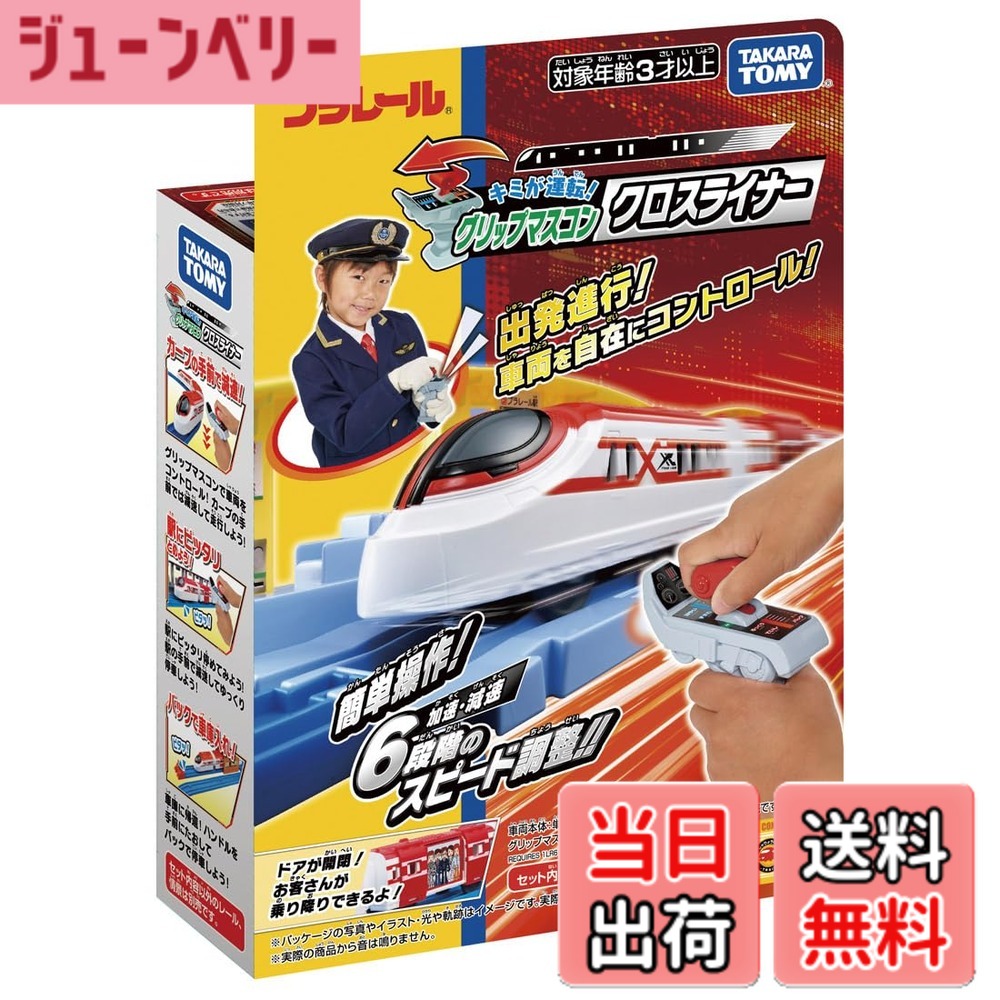 【送料無料】タカラトミー(TAKARA TOMY) プラレール キミが運転! グリップマスコン クロスライナー 電車 おもちゃ 男子用 3歳以上