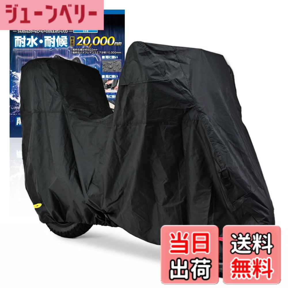 【送料無料】デイトナ(Daytona) バイクカバー 125cc 250cc 400cc(ボックス対応) 耐水圧20,000mm 湿気対策 耐熱 ブラックカバーWRLite Lサイズ 97948