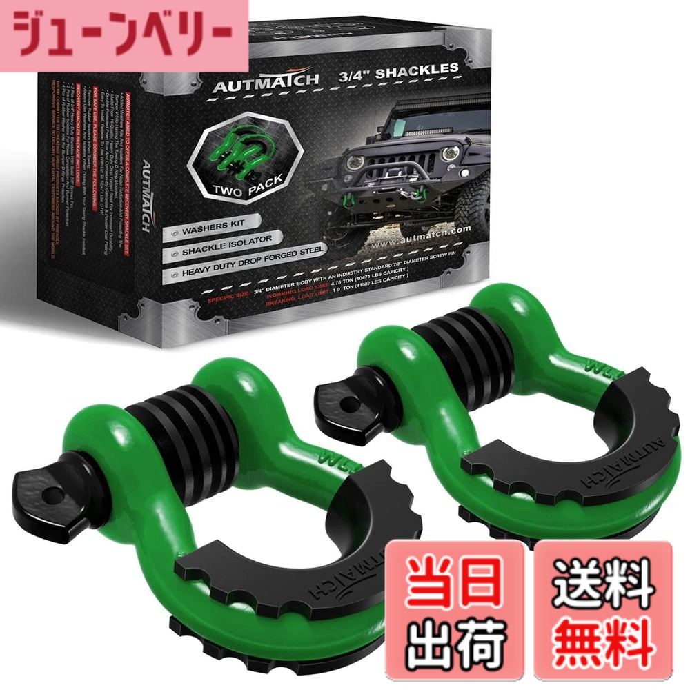 【貨物輸送無料】AUTMATCH D輪っか シャックル 3/4\