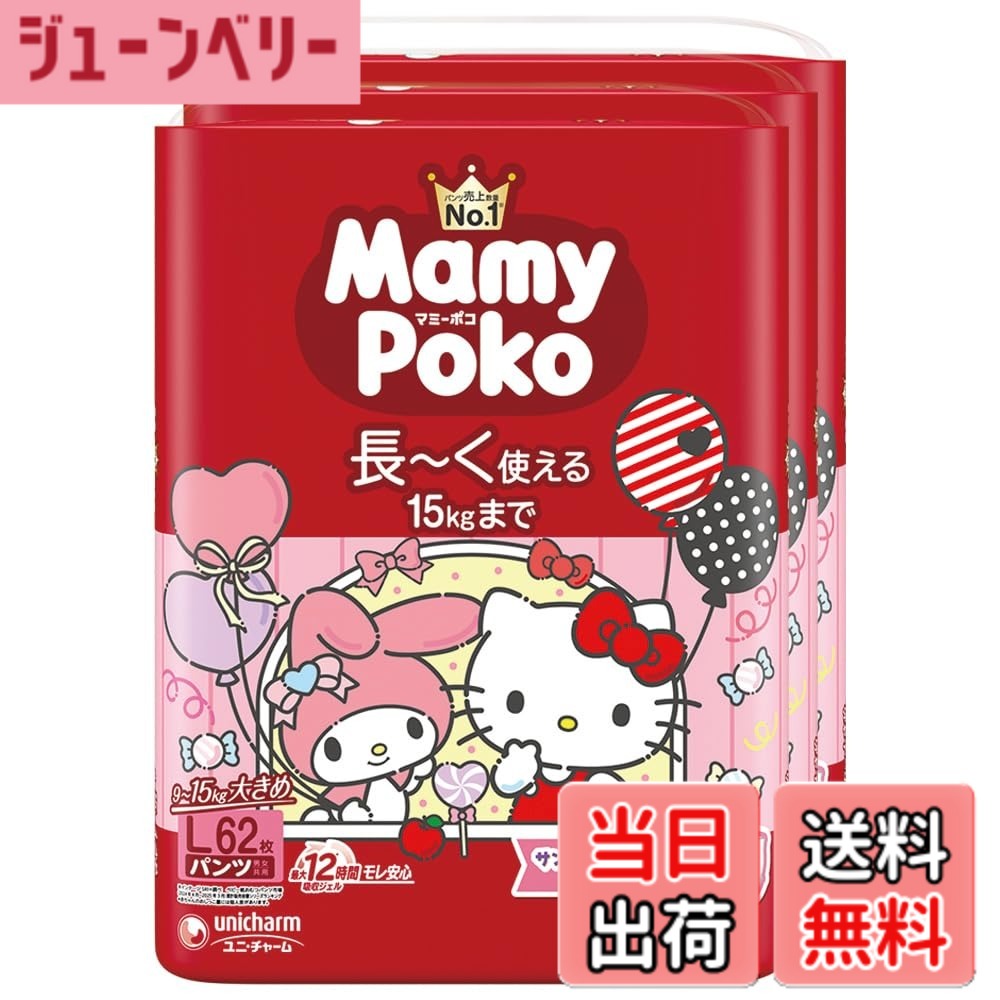 【貨物輸送無料】【ズボン下 L大きさ】マミーポコ ズボン下 サンリオキャラクターズデザイン オムツ（9~15kg）186枚（62枚x3）［入れもの品］