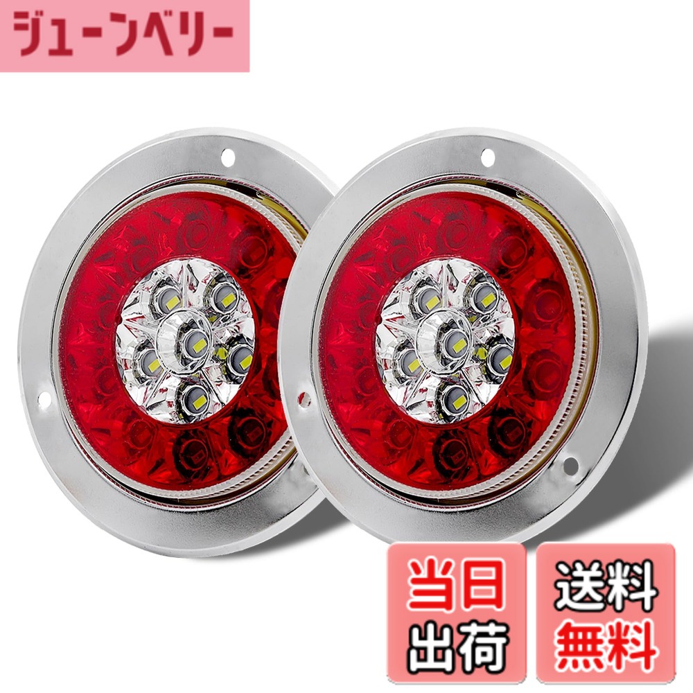 【送料無料】Ygmylandbb LED トラック テールランプ トレーラー テールライト 12V 24V兼用（ブレーキ、スモール、バックランプ一体）汎用 丸型 トラック トレーラー ボート尾灯 レッドとホワイト 2個セット