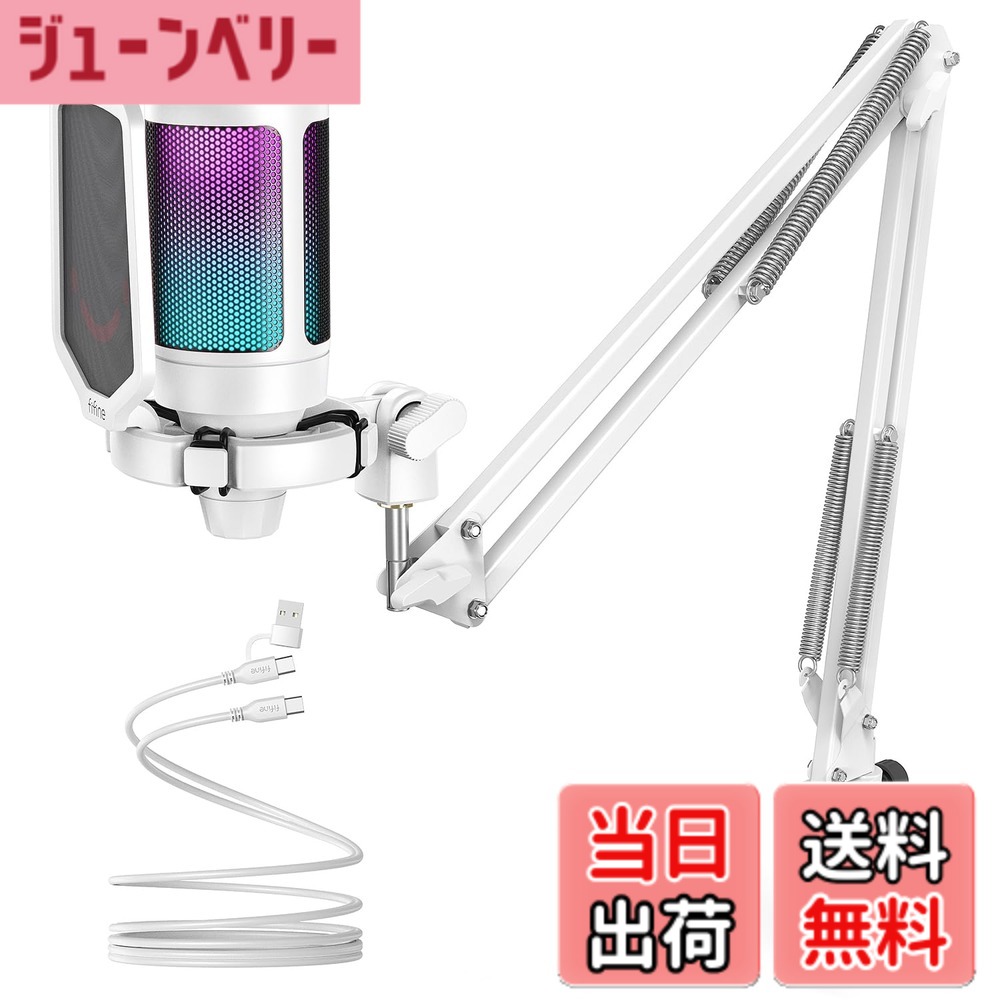 【送料無料】FIFINE USB コンデンサーマイク RGB光り カーディオイド指向性 プラグ&プレイ パソコン/プレステマイク USBケーブル付き ワンタッチミュート YouTube Skype Discord Zoom 録音 ゲーム実況 ボイズチャット ライブ配信 テレワーク web会議用 PCのWindows Mac