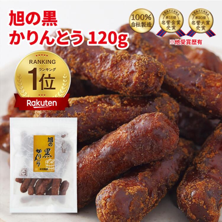 かりんとう 旭の黒かりんとう（樽仕込み黒かりん糖）120ｇ