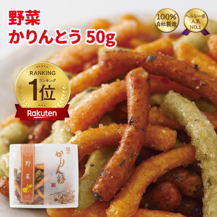 かりんとう 野菜かりんとう120ｇ