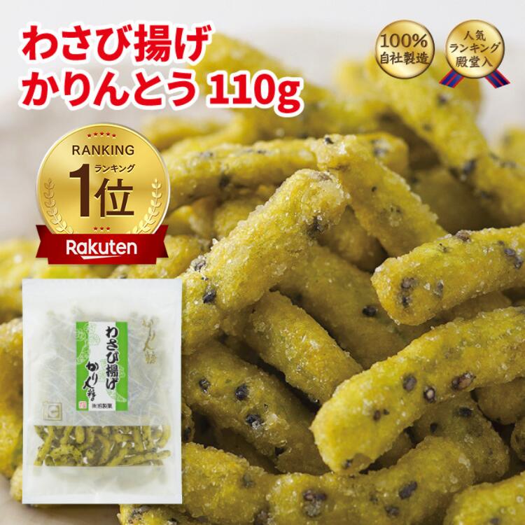 かりんとう わさび揚げかりんとう110ｇ