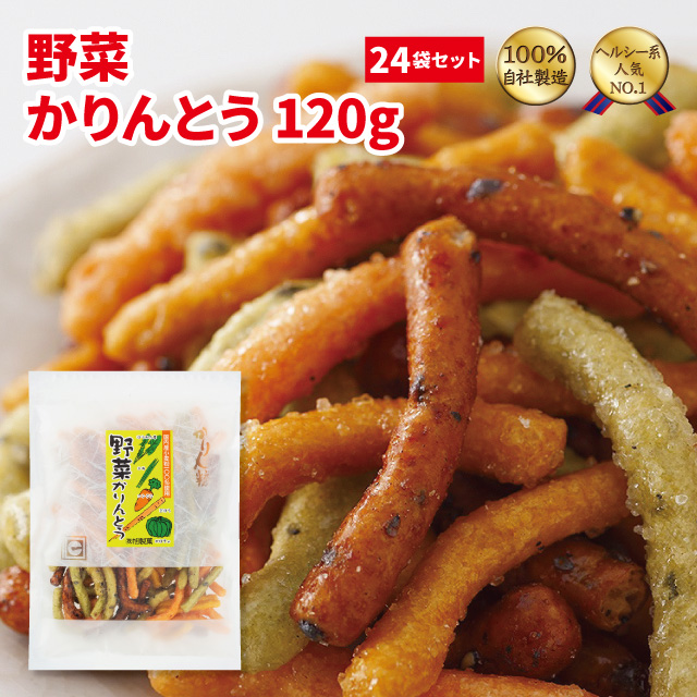 野菜かりんとう1ｇ 24袋セット かりんとう 和菓子 野菜 まとめ買い