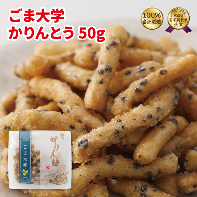 楽天市場】かりんとう ごま大学かりんとう120g : 隠れ河原旭の