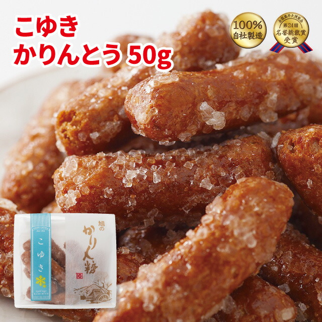 かりんとう 楽天市場】かりんとう こゆきかりんとう110g : 隠れ河原旭のかりん糖