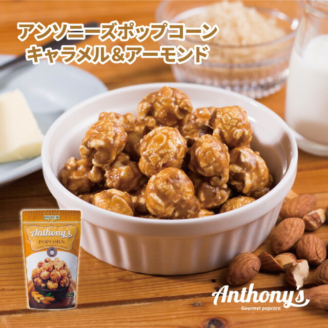 楽天市場】アンソニーズポップコーンキャラメル＆アーモンド味